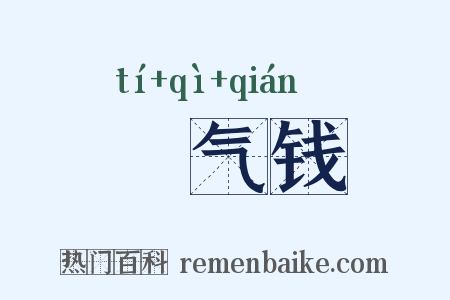 稊气钱是什么意思的图片
